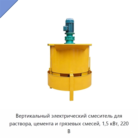Вертикальный электрический смеситель для раствора, цемента и грязевых смесей, 1,5 кВт, 220 В