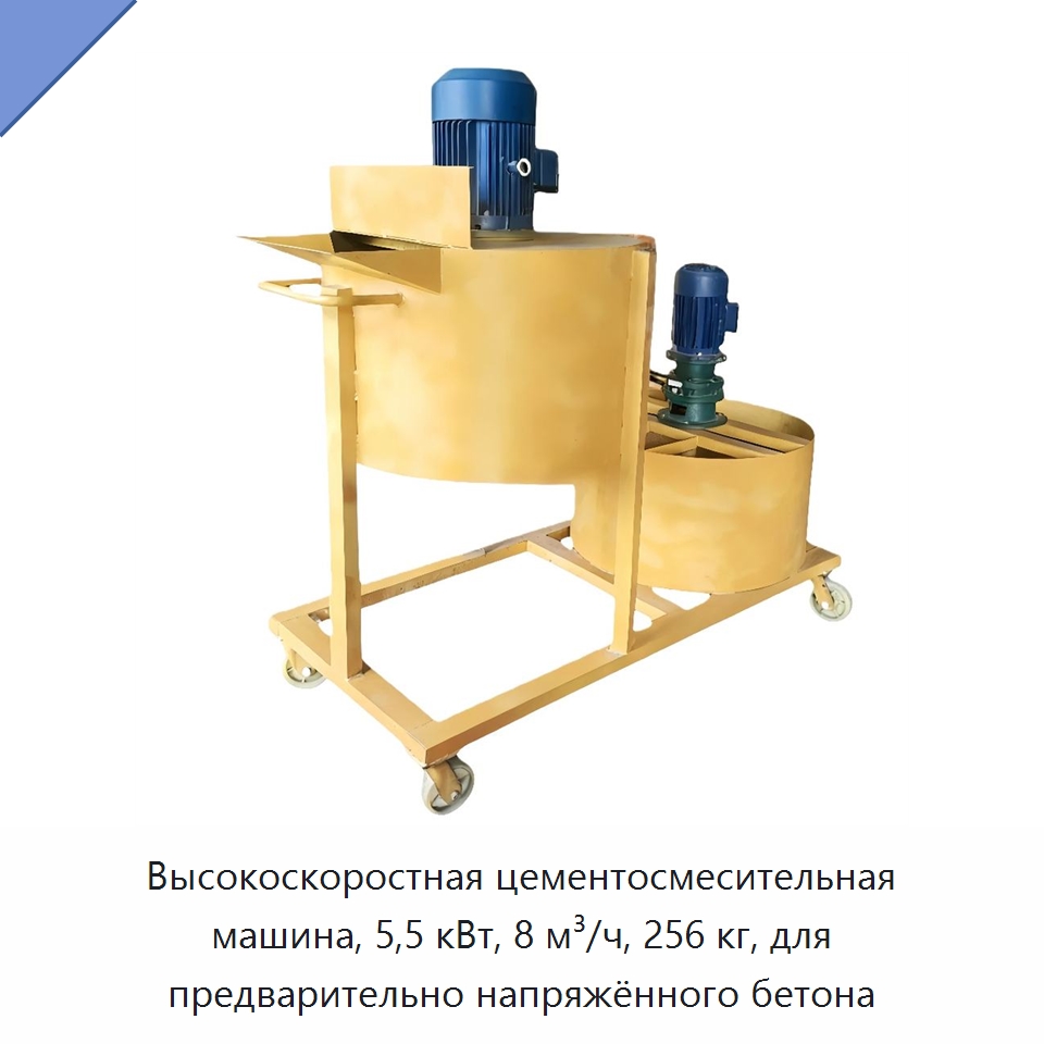 Высокоскоростная цементосмесительная машина, 5,5 кВт, 8 м³/ч, 256 кг, для предварительно напряжённого бетона — Бетонная техника