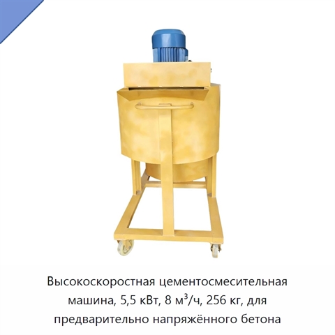 Высокоскоростная цементосмесительная машина, 5,5 кВт, 8 м³/ч, 256 кг, для предварительно напряжённого бетона