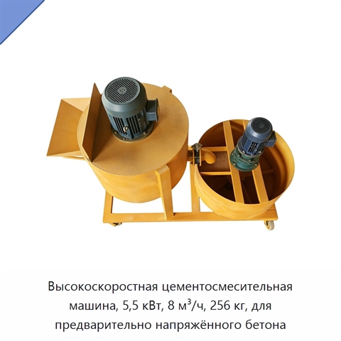 Высокоскоростная цементосмесительная машина, 5,5 кВт, 8 м³/ч, 256 кг, для предварительно напряжённого бетона