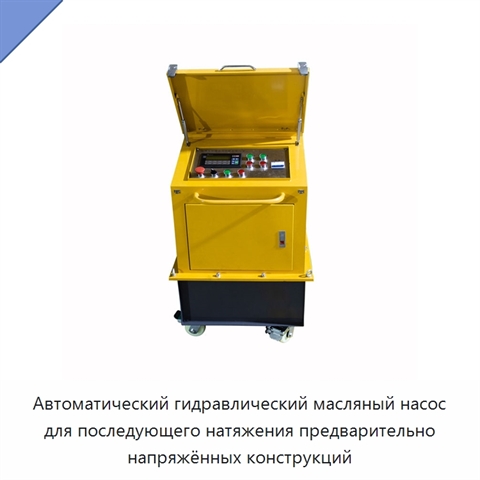 Автоматический гидравлический масляный насос для последующего натяжения предварительно напряжённых конструкций