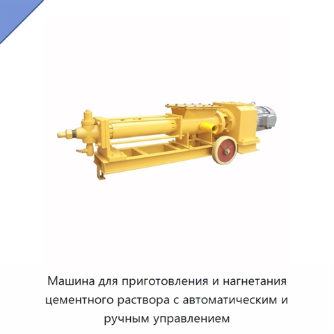 Машина для приготовления и нагнетания цементного раствора с автоматическим и ручным управлением