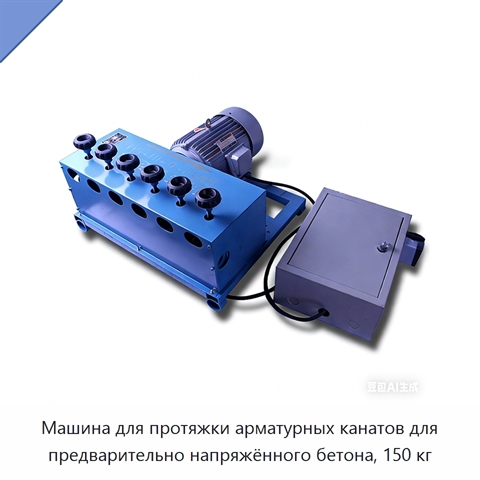 Машина для протяжки арматурных канатов для предварительно напряжённого бетона, 150 кг