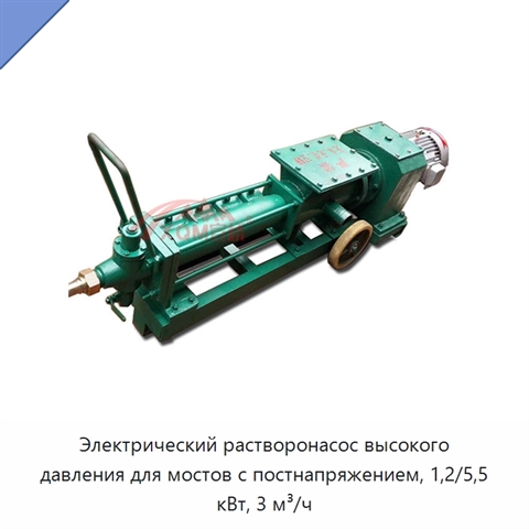 Электрический растворонасос высокого давления для мостов с постнапряжением, 1,2/5,5 кВт, 3 м³/ч