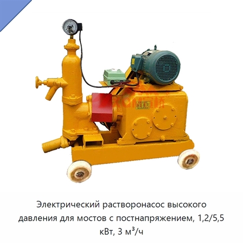 Электрический растворонасос высокого давления для мостов с постнапряжением, 1,2/5,5 кВт, 3 м³/ч