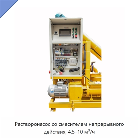 Растворонасос со смесителем непрерывного действия, 4,5–10 м³/ч