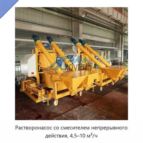 Растворонасос со смесителем непрерывного действия, 4,5–10 м³/ч