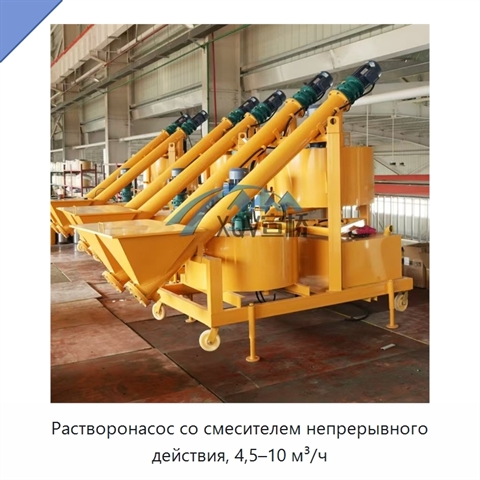 Растворонасос со смесителем непрерывного действия, 4,5–10 м³/ч