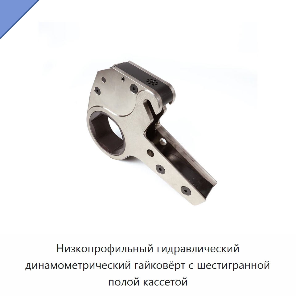 Низкопрофильный гидравлический динамометрический гайковёрт с шестигранной полой кассетой — Гидравлические инструменты