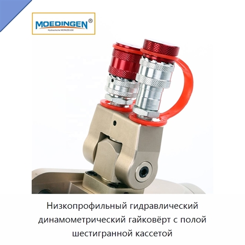 Низкопрофильный гидравлический динамометрический гайковёрт с полой шестигранной кассетой