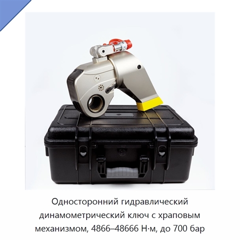 Односторонний гидравлический динамометрический ключ с храповым механизмом, 4866–48666 Н·м, до 700 бар