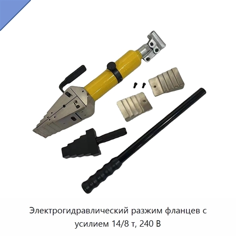 Электрогидравлический разжим фланцев с усилием 14/8 т, 240 В