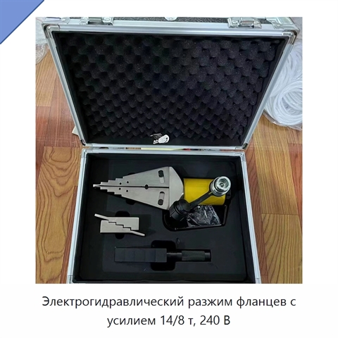 Электрогидравлический разжим фланцев с усилием 14/8 т, 240 В