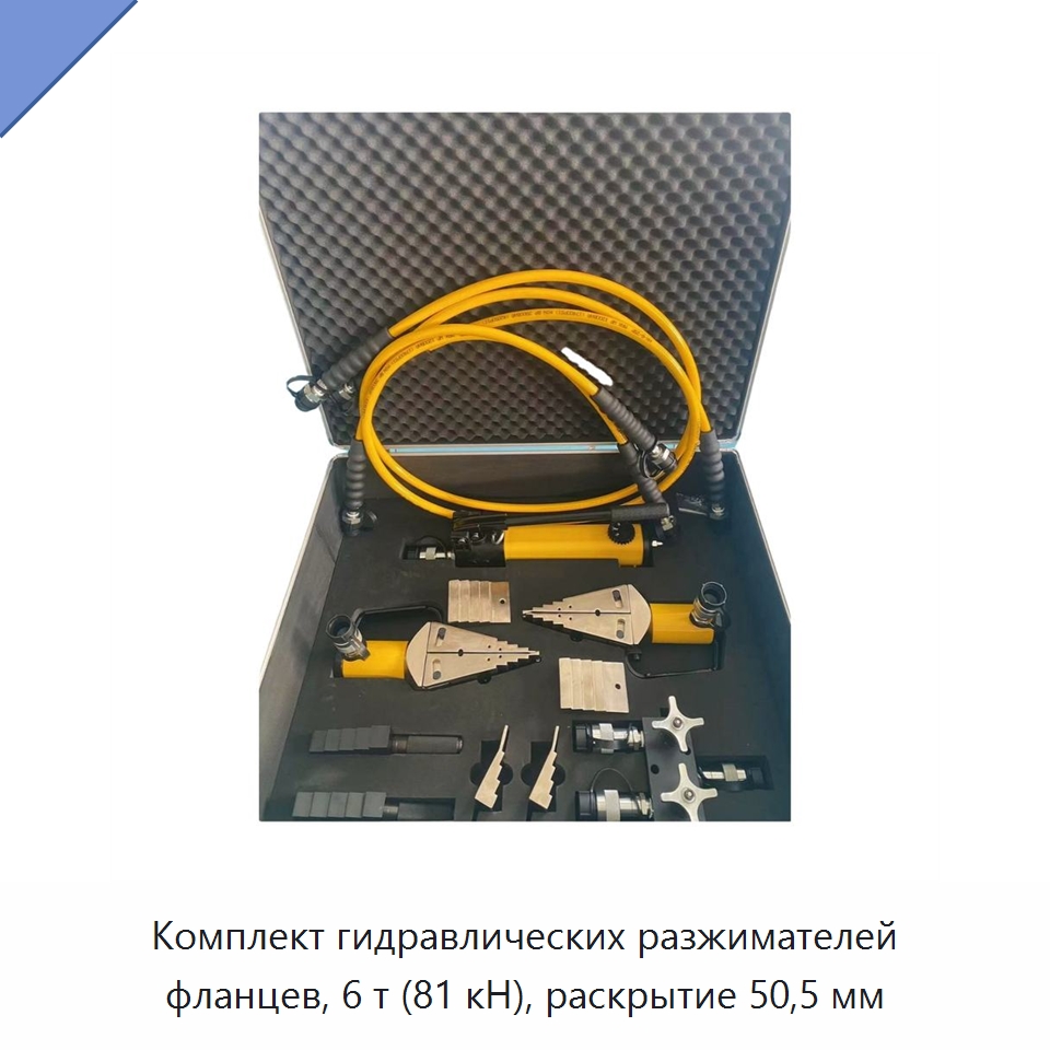 Комплект гидравлических разжимателей фланцев, 6 т (81 кН), раскрытие 50,5 мм — Прочие гидравлические инструменты