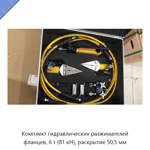 Комплект гидравлических разжимателей фланцев, 6 т (81 кН), раскрытие 50,5 мм