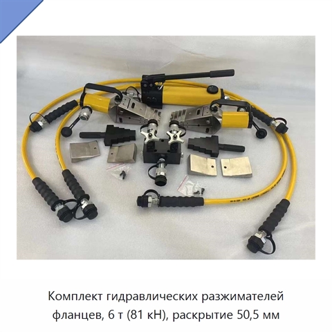 Комплект гидравлических разжимателей фланцев, 6 т (81 кН), раскрытие 50,5 мм