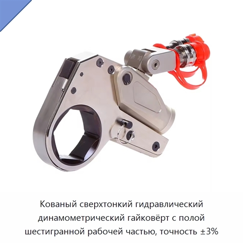 Кованый сверхтонкий гидравлический динамометрический гайковёрт с полой шестигранной рабочей частью, точность ±3%
