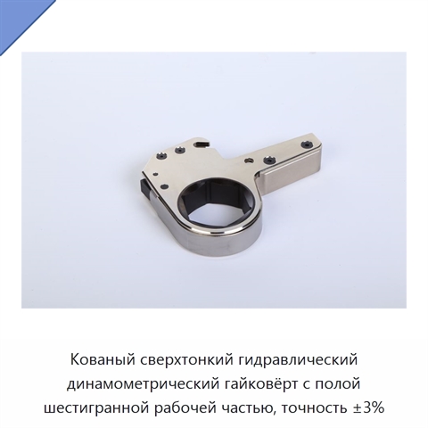 Кованый сверхтонкий гидравлический динамометрический гайковёрт с полой шестигранной рабочей частью, точность ±3%