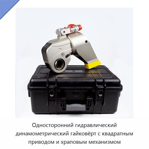 Односторонний гидравлический динамометрический гайковёрт с квадратным приводом и храповым механизмом