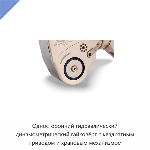 Односторонний гидравлический динамометрический гайковёрт с квадратным приводом и храповым механизмом