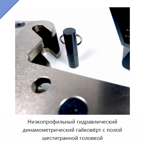Низкопрофильный гидравлический динамометрический гайковёрт с полой шестигранной головкой