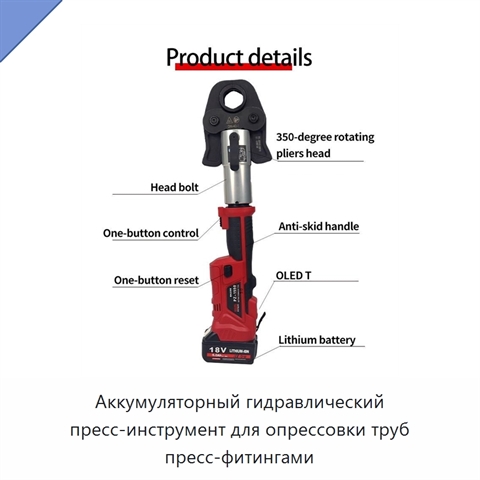 Аккумуляторный гидравлический пресс-инструмент для опрессовки труб пресс-фитингами