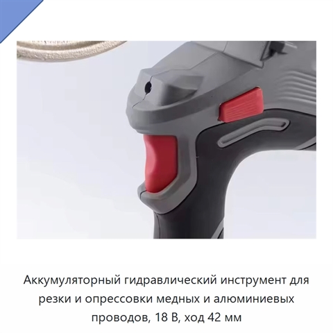 Аккумуляторный гидравлический инструмент для резки и опрессовки медных и алюминиевых проводов, 18 В, ход 42 мм