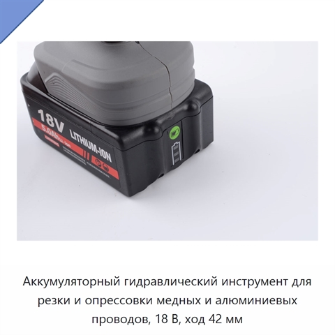 Аккумуляторный гидравлический инструмент для резки и опрессовки медных и алюминиевых проводов, 18 В, ход 42 мм