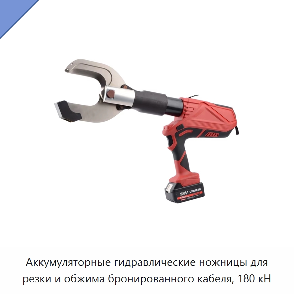 Аккумуляторные гидравлические ножницы для резки и обжима бронированного кабеля, 180 кН — Прочие гидравлические инструменты
