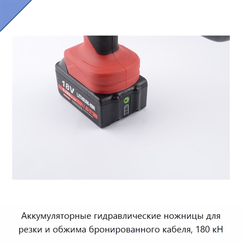 Аккумуляторные гидравлические ножницы для резки и обжима бронированного кабеля, 180 кН