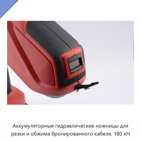 Аккумуляторные гидравлические ножницы для резки и обжима бронированного кабеля, 180 кН