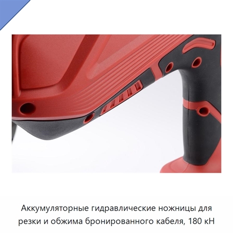 Аккумуляторные гидравлические ножницы для резки и обжима бронированного кабеля, 180 кН