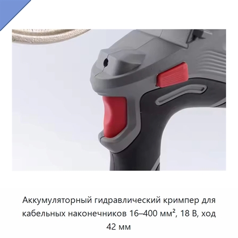 Аккумуляторный гидравлический кримпер для кабельных наконечников 16–400 мм², 18 В, ход 42 мм