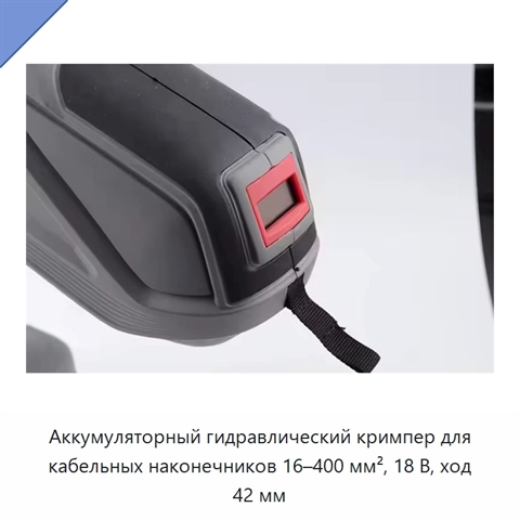 Аккумуляторный гидравлический кримпер для кабельных наконечников 16–400 мм², 18 В, ход 42 мм
