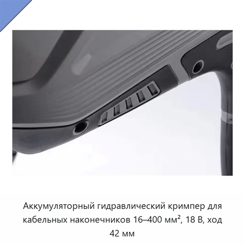 Аккумуляторный гидравлический кримпер для кабельных наконечников 16–400 мм², 18 В, ход 42 мм