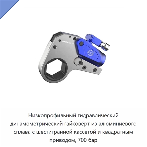 Низкопрофильный гидравлический динамометрический гайковёрт из алюминиевого сплава с шестигранной кассетой и квадратным приводом, 700 бар