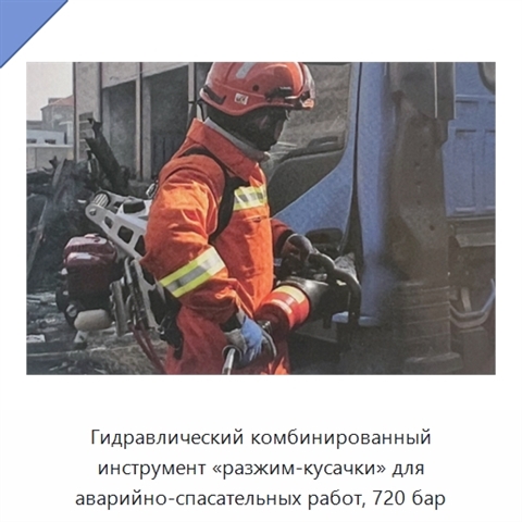 Гидравлический комбинированный инструмент «разжим-кусачки» для аварийно-спасательных работ, 720 бар