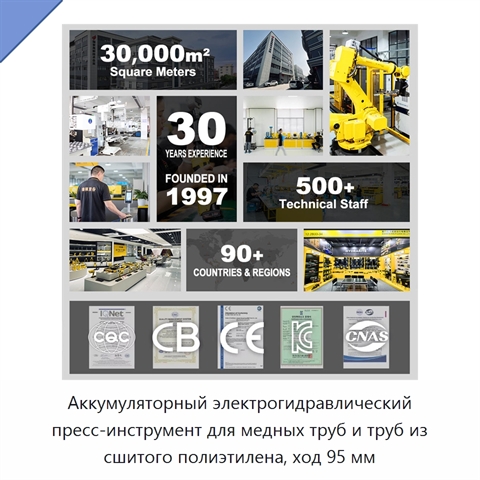 Аккумуляторный электрогидравлический пресс-инструмент для медных труб и труб из сшитого полиэтилена, ход 95 мм