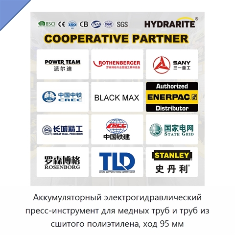 Аккумуляторный электрогидравлический пресс-инструмент для медных труб и труб из сшитого полиэтилена, ход 95 мм