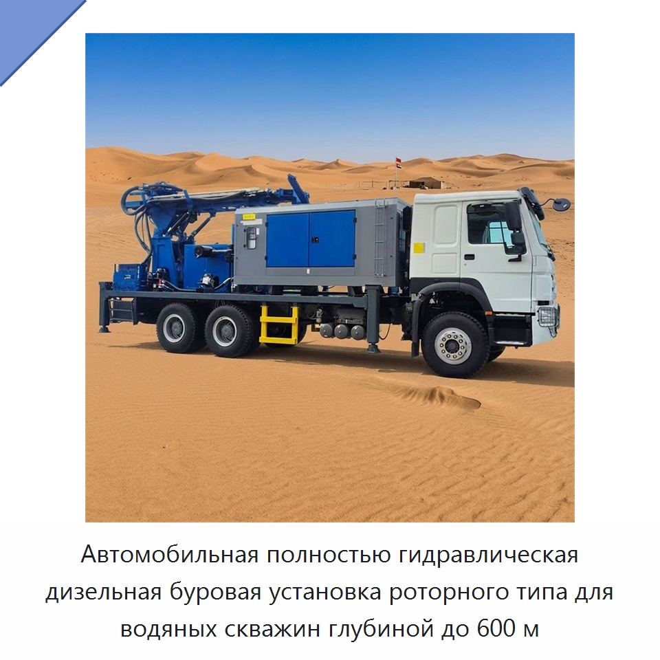 Автомобильная полностью гидравлическая дизельная буровая установка роторного типа для водяных скважин глубиной до 600 м — Горнодобывающее оборудование