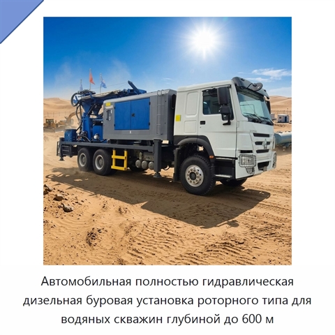 Автомобильная полностью гидравлическая дизельная буровая установка роторного типа для водяных скважин глубиной до 600 м
