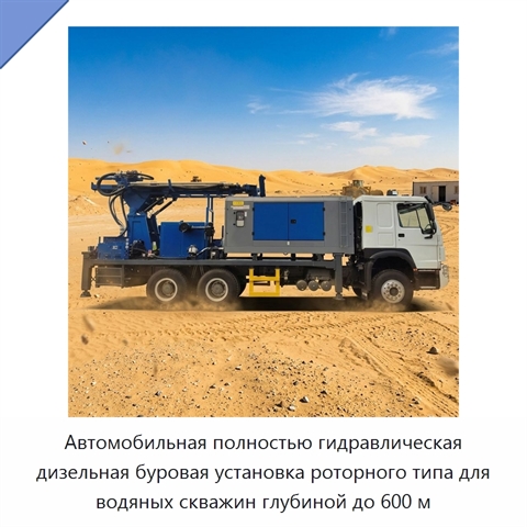 Автомобильная полностью гидравлическая дизельная буровая установка роторного типа для водяных скважин глубиной до 600 м