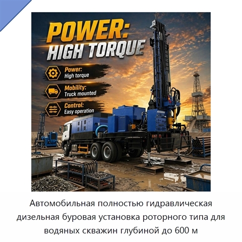 Автомобильная полностью гидравлическая дизельная буровая установка роторного типа для водяных скважин глубиной до 600 м