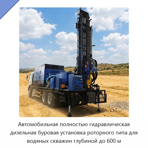 Автомобильная полностью гидравлическая дизельная буровая установка роторного типа для водяных скважин глубиной до 600 м