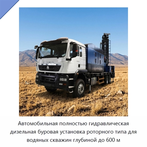 Автомобильная полностью гидравлическая дизельная буровая установка роторного типа для водяных скважин глубиной до 600 м
