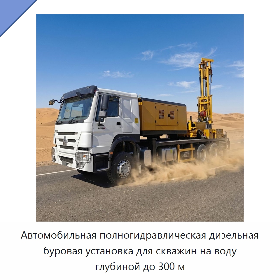 Автомобильная полногидравлическая дизельная буровая установка для скважин на воду глубиной до 300 м — Горнодобывающее оборудование