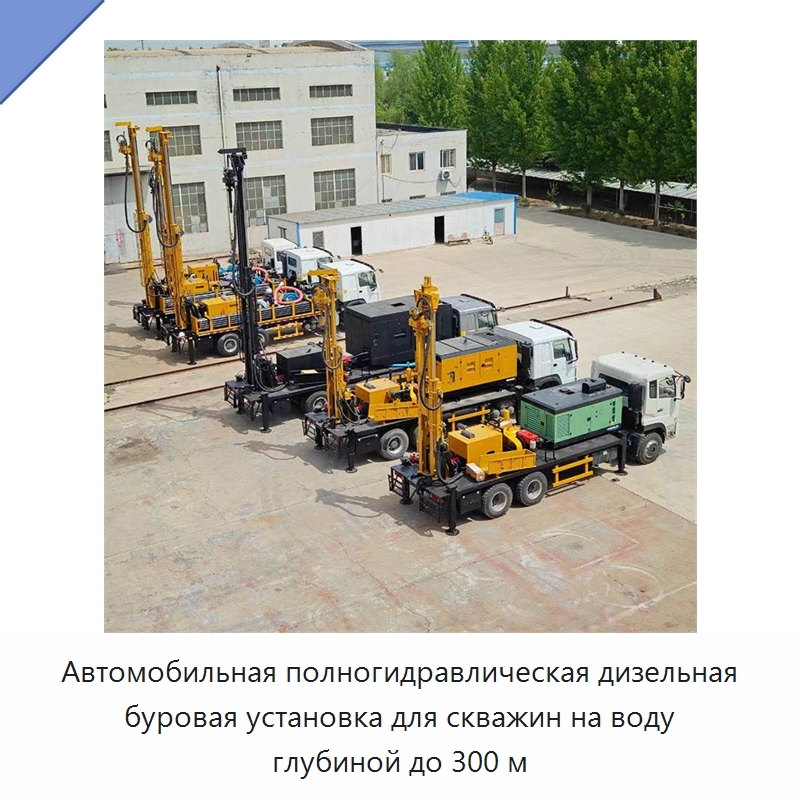 Автомобильная полногидравлическая дизельная буровая установка для скважин на воду глубиной до 300 м