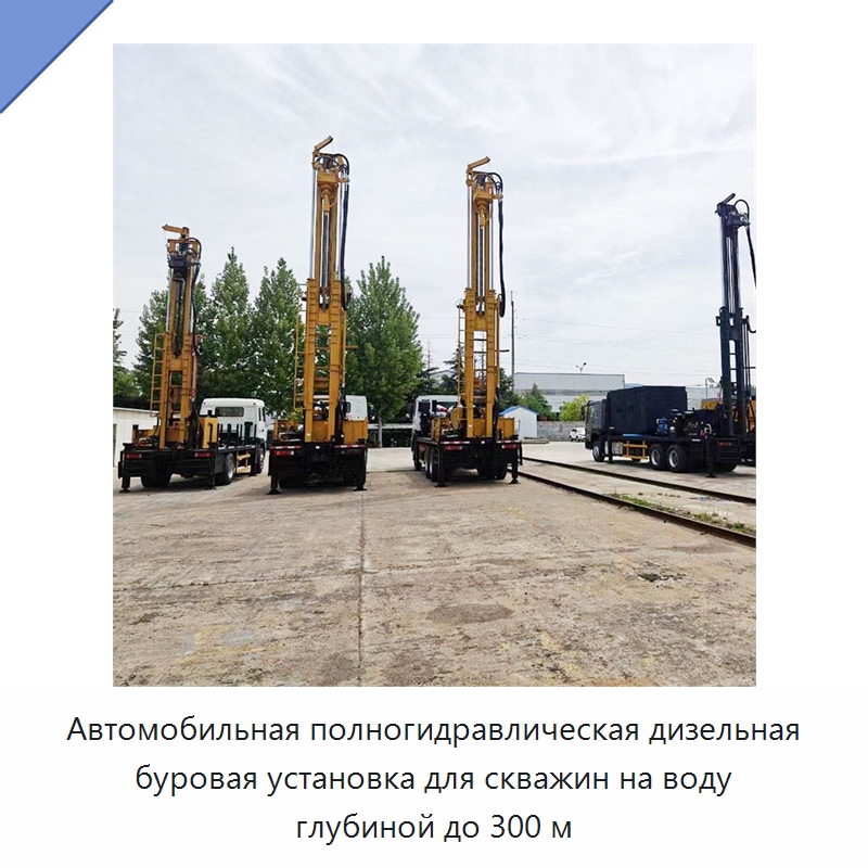 Автомобильная полногидравлическая дизельная буровая установка для скважин на воду глубиной до 300 м