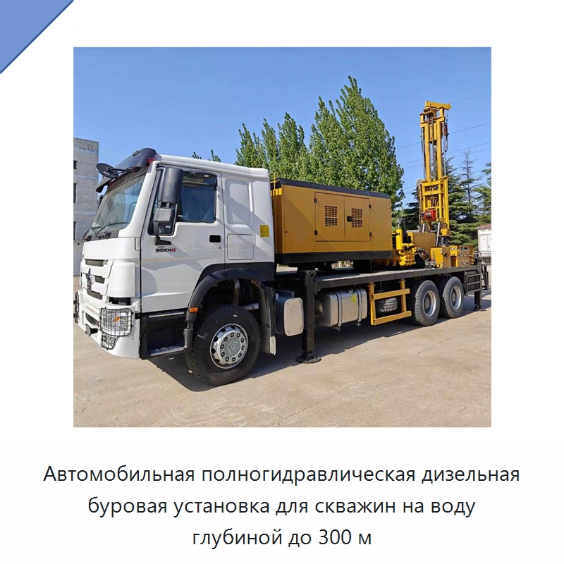 Автомобильная полногидравлическая дизельная буровая установка для скважин на воду глубиной до 300 м