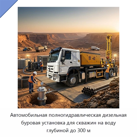 Автомобильная полногидравлическая дизельная буровая установка для скважин на воду глубиной до 300 м